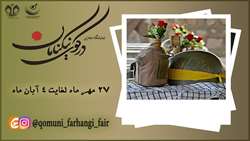 نمایشگاه مجازی «در کوی نیکنامان»